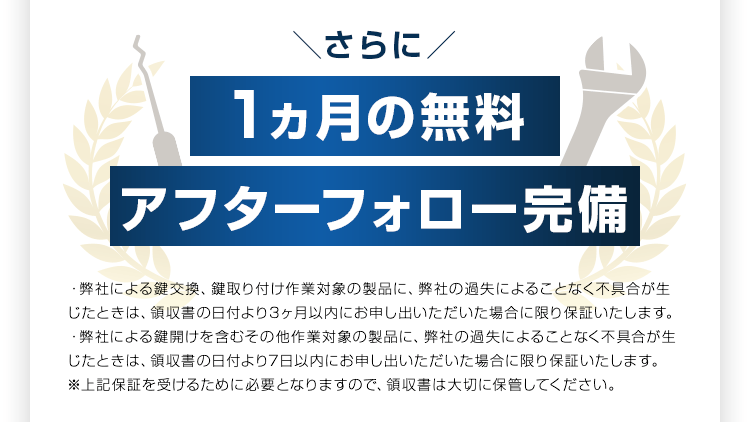 1ヵ月の無料アフターフォロー完備