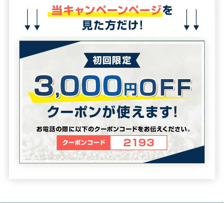 当キャンペーンページを見た方だけ!