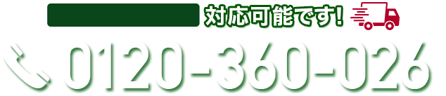 タップするとお電話がつながります