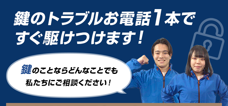 鍵のトラブルお電話１本ですぐ駆け付けます