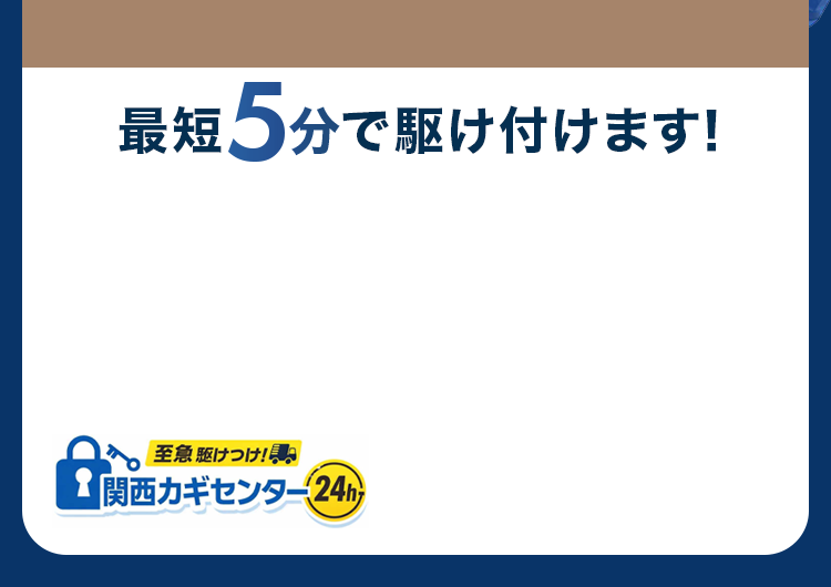 最短10分で駆け付けます！