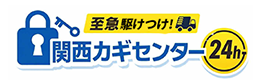 関西カギセンター24