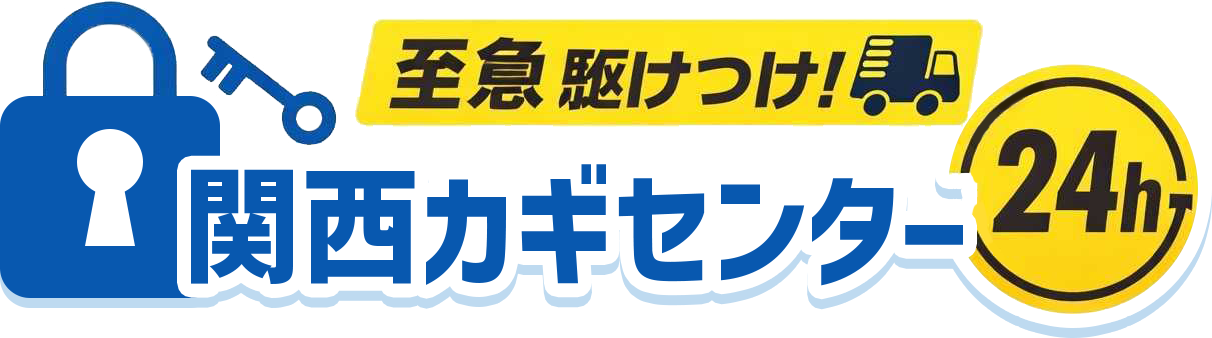 至急駆けつけ！鍵のなんでも屋