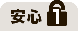 安心1