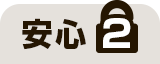 安心2