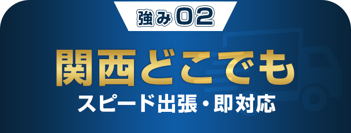全国どこでもスピード出張・即対応